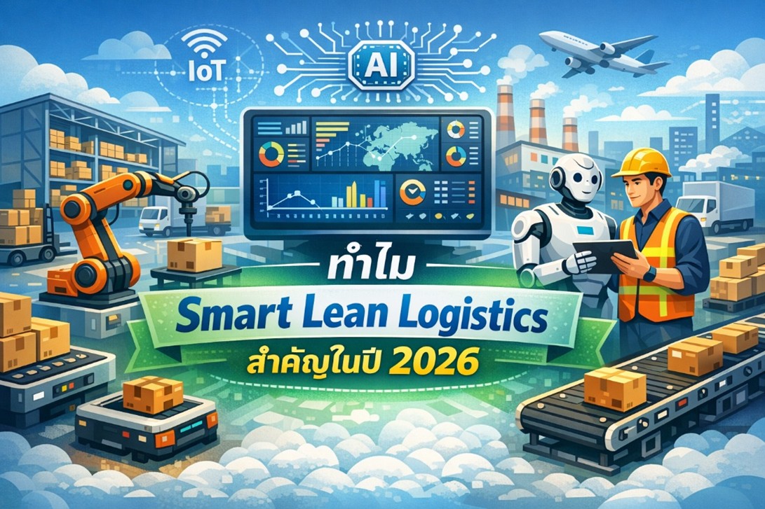 Smart Lean Logistics 2026: